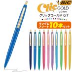 油性ボールペン 黒 アソート 10本セット BIC クリックゴールド 0.7mm ノック式 お得 安い おしゃれ カラフル 1本あたり68円