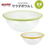 guzzini グッチーニ サラダボウル 33cm 