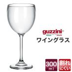 guzzini グッチーニ ワイングラス 300ml アウトレット 樹脂 おしゃれ 割れにくい イタリア製 インポート食器
