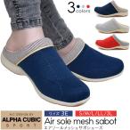 ショッピングサボ サボシューズ レディース メッシュ エアソール アルファキュービック 靴 夏 軽量 3E 履きやすい 30代 40代 50代 送料無料