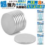 マグネット ネオジム 磁石 13mm 厚み1〜1.5mm 8個セット 丸型 薄型 ネオジウム 磁石 強力 DIY パーツ 手芸 ハンドメイド 手作り