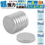 マグネット ネオジム 磁石 8mm 厚み1〜1.5mm 8個セット 丸型 薄型 ネオジウム 磁石 強力 DIY パーツ 手芸 ハンドメイド 手作り