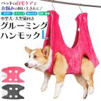 グルーミングハンモック Lサイズ 中型犬・猫用 ペット用 トリミング 爪切り ペット用品