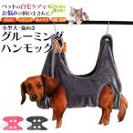 グルーミングハンモック Mサイズ 小型犬・猫用 ペット用 トリミング 爪切り ペット用品