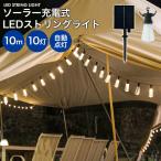 イルミネーション 屋外 ソーラー ストリングライト LED LED電球 10灯 10m 自動点灯 防雨 庭 キャンプ テント 装飾 おしゃれ 照明