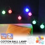 イルミネーションライト LED コットンボール 2m ワイヤー USB ホワイト カラフル クリスマス ランプ ジュエリーライト 屋内 部屋 装飾