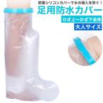 gips покрытие водонепроницаемый пара колено сверху ~ пара . купальный для взрослых душ покрытие . надеты силикон покрытие .. травма перевязочный материал ванна вода влажный предотвращение санитария . после 