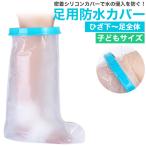 gips покрытие водонепроницаемый детский колено внизу ~ пальцы ног * пятка купальный душ покрытие . надеты силикон покрытие .. травма перевязочный материал ванна вода влажный предотвращение санитария . после 