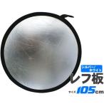 丸レフ板 大型 105cm 折りたたみ ホワイト/シルバー　リバーシブル