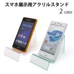 アクリルスタンド スマホ用スタンド 携帯 スマートフォン展示用 1台展示 什器 備品 小物用展示台/店舗用品/展示会/ディスプレイ/コレクション