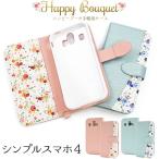 シンプルスマホ4 ケース 手帳型 小花模様 ブーケ 合皮レザー スマホカバー 707sh 704sh スマホケース