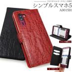 シンプルスマホ5 ケース 手帳型 クロコ型押し 合皮レザー おしゃれ A001SH スマホケース 携帯ケース