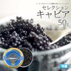 キャビア 50g セレクションキャビア チョウザメ 魚卵 AKI アキ 冷蔵便