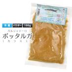 カラスミ イタリア産 ボッタルガ パウダー ムジネ 100g 冷蔵クール便