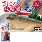 Yahoo! Yahoo!ショッピング(ヤフー ショッピング)レトルト総菜 さばの味噌煮 120g レンチン 常温 煮魚 おかず 和食 防災 保存食