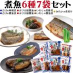 送料無料 魚の煮つけ 7袋セット レ