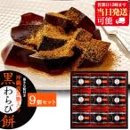 お菓子 ギフト 黒わらび餅 9個セッ�