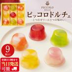 ショッピングお歳暮 お菓子 お菓子 ギフト ゼリー ピッコロドルチェ 9個入 スイーツ フルーツゼリー プチデザート 個包装 退職 内祝い 手土産 お供え 菓子折り