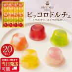お菓子 ギフト ゼリー ピッコロドルチェ 20個入 スイーツ フルーツゼリー プチデザート 個包装 退職 内祝い 手土産 お供え 菓子折り お礼