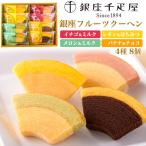 お菓子 ギフト 銀座千疋屋 銀座フル