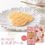 お中元 お菓子 ギフト 神戸風月堂 レスポワール 24枚入 焼き菓子 個包装 プレゼント 菓子折り 贈り物 お供え 退職 かわいい おしゃれ お礼
