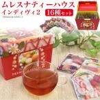紅茶 ティーバッグ ムレスナティーハウス インディヴィ2 16種セット セイロンティー フレーバーティー お礼