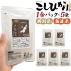 お米 コシヒカリ 無洗米 新潟産 1合パック 150g×5袋 計750g 個包装 小分け キャンプ プチギフト プレゼント アウトドア