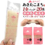 お米 あきたこまち 無洗米 1合パック 20袋セット あかふじ「今日のごはん」計3kg 個包装 真空パック 小分け 秋田産 便利 キャンプ アウトドア