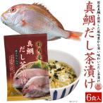 真鯛だし茶漬け 6食入り はぎの食品 お茶漬けの素 鯛茶漬け 出汁茶漬け 国産 プチギフト