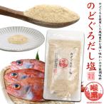 ショッピングのどぐろだし塩 のどぐろだし塩 160g はぎの食品 万能調味料 国産 調味塩 プチギフト 出汁塩 魚介粉末 ふりかけ おにぎり 爆買