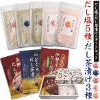 だし塩 5種 ＆ だし茶漬け3種 ギフトセット はぎの食品 万能調味料 国産 調味塩 プチギフト お茶漬けの素 お中元 お歳暮 贈答用