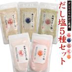 ショッピングのどぐろだし塩 だし塩 5種セット のどぐろ あご 真鯛 伊勢えび かに はぎの食品 万能調味料 国産 調味塩 プチギフト 出汁塩 おにぎり お吸い物 爆買