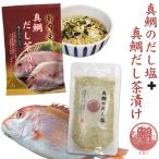 真鯛 だし茶漬け+だし塩セット はぎの食品 お茶漬けの素 出汁塩 出汁茶漬け 国産 プチギフト 調味塩