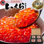 いくら 醤油漬け 240g 鮭いくら 小分け パック イクラの醤油漬け 白鮭いくら チャム お取り寄せ ギフト 贈答用 贈り物 冷凍 爆買