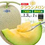  дыня есть перевод Crown дыня 1 шар примерно 1.3kg маска дыня Shizuoka префектура производство фрукты местного производства фрукты разделение есть дешевый распродажа 