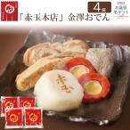 お歳暮 ギフト 赤玉本店 金澤おでん