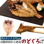 Yahoo! Yahoo!ショッピング(ヤフー ショッピング)のどぐろ 干物 一夜干し 270g 冷凍 国産 産地直送 贈答用 ギフト お取り寄せ グルメ 贈り物 熨斗対応 爆買