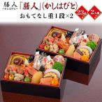 おせち 2026 おせち料理「膳人」おもてなし重一段×2 和洋折衷 2人前 少人数用 23品目 予約 12/30お届け 新春 お節 冷凍 爆買