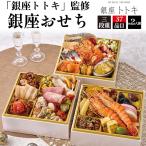 ショッピングおせち おせち 2026 おせち料理 「銀座トトキ」監修 銀座おせち 三段重 37品目 2人前 和風 肉おせち 海鮮おせち 予約 12/29〜30お届け 冷凍 爆買
