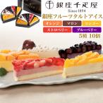 スイーツ ギフト 銀座フルーツタルトアイス 5種10個入 銀座千疋屋 アイスケーキ 冷凍 贈り物 贈答用 お中元 お祝い 誕生日