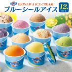 スイーツ ギフト 沖縄 ブルーシールアイス 12個入 アイスクリーム カップアイス 詰め合わせ 贈り物 贈答用 お中元 冷凍便