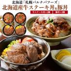 ギフト 食べ物 北海道産牛ステーキ丼 豚丼 セット 冷凍 牛丼 ギフト お取り寄せグルメ 食品 贈り物 贈答用 熨斗 爆買