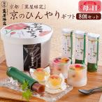 母の日 ギフト 2026 和菓子 京都 萬屋琳窕 京のひんやりギフト 8個 水ようかん ゼリー 詰め合わせ スイーツ プレゼント 食べ物 花以外 5/9・10お届け