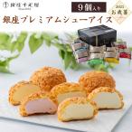 アイス 銀座千疋屋 銀座プレミアムシューアイス スイーツ 北海道産生クリーム使用 メロン味 いちご味 ギフト 贈り物 贈答用