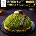 クリスマスケーキ 2025 辻利兵衛本店 宇治抹茶もんぶらんけーき モンブラン 5号 ホール 予約 12/20〜24お届け