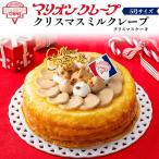 クリスマスケーキ 2025 マリオンクレープ クリスマスミルクレープ 5号 ホール 予約 12/20〜24お届け