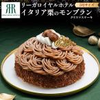 クリスマスケーキ 2025 リーガロイヤルホテル イタリア栗のモンブラン 5号 ホール 予約 12/20〜24お届け