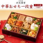 おせち 2026 おせち料理 赤坂璃宮 中華おせち 一段重 13品目 2〜3人前 中華おせち レストランおせち お節 12/30お届け 冷凍 爆買