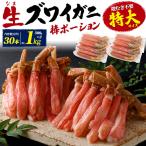 ショッピングカニ カニ ポーション むき身 特大 約1kg 30本入 ズワイガニ 生 しゃぶしゃぶ 鍋 刺身 カニしゃぶ用 蟹 棒肉 お取り寄せ 母の日