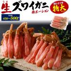 カニ ポーション むき身 特大 約450〜500g ズワイガニ 生 シャブシャブ 鍋 刺身 カニしゃぶ 蟹 棒肉 カット済 お取り寄せ